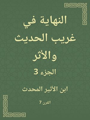 cover image of النهاية في غريب الحديث والأثر